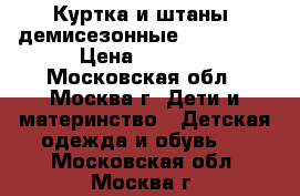 Куртка и штаны  демисезонные Reima tes › Цена ­ 2 000 - Московская обл., Москва г. Дети и материнство » Детская одежда и обувь   . Московская обл.,Москва г.